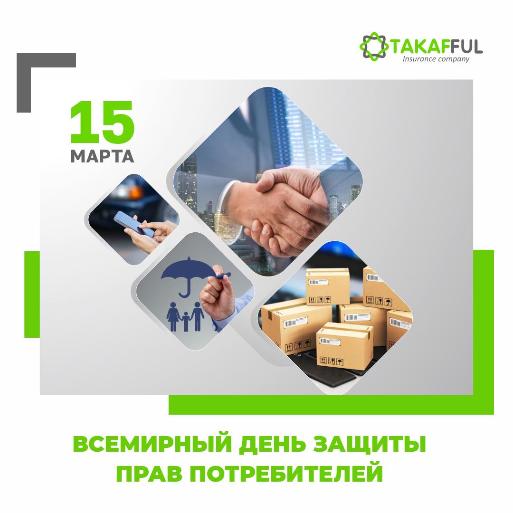 день защиты прав потребителей