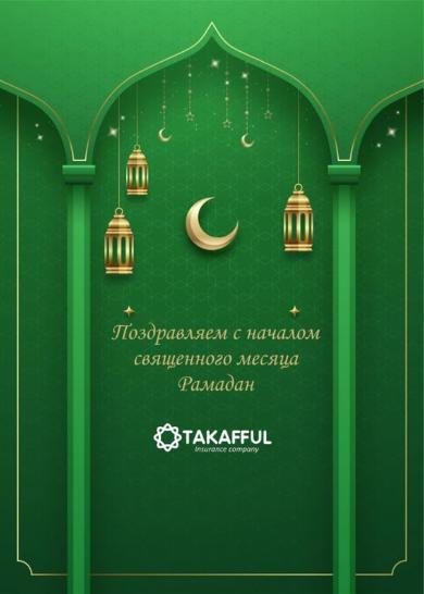 Священный месяц Рамадан